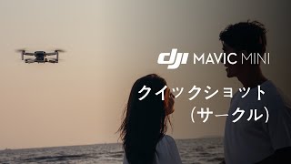 Mavic Mini｜クイックショット-サークル(JP字幕)