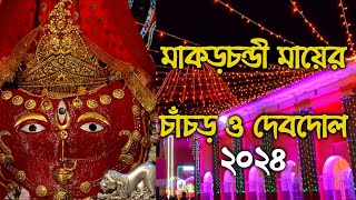 || মাকড়দহের শ্রী শ্রী মাকড়চন্ডী মায়ের পঞ্চমদোল উৎসব ২০২৪ || MAKARDAH MAKARCHANDI PANCHAMDOL 2024