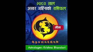 असार महिनाको मिन राशि | Min Rashi, Ashad 2080 | 2023 Rashifal #shorts | Krishna Bhandari