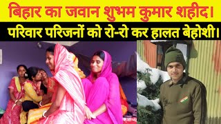 बिहार का लाल शुभम कुमार मणिपुर में शहीद।। Shahid Jawan Shubham Kumar