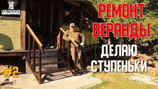 🚀 Делаю РЕМОНТ веранды своими руками 💪. СТУПЕНЬКИ и з профильной трубы . 😊👍 Часть 2. ЖКВ Саморучка