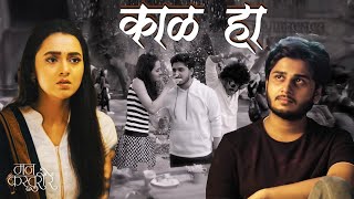 काळ हा... Kaal Ha | Tejasswi Prakash | Abhinay | Jasraj | Marathi Sad Song | Love Song 2024 |