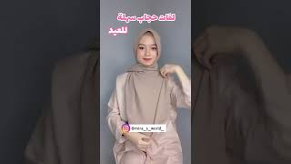 لفات حجاب سهلة جدا للعيد 💞😍