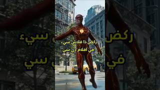 ركض ذا فلاش سيء في افلام دي سي