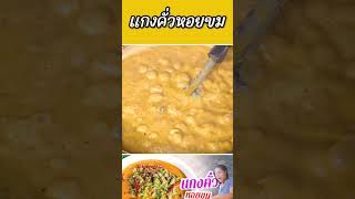 แกงคั่วหอยขม #กับข้าวกับตา #เชฟตุ๊กตา #อาหารไทย #foodie #trending #food