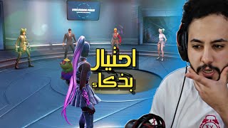 فورت نايت : احتيال بذكاء 🥸 | Fortnite