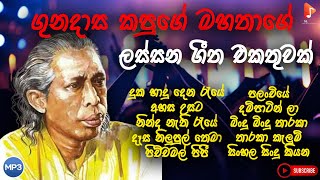 Gunadasa Kapuge Song Collection | ගුණදාස කපුගේ ජනප්‍රියම ගීත එකතුව | New song collection | SL Music