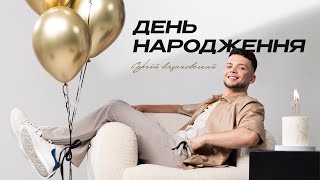 Сергій Лазановський - День народження