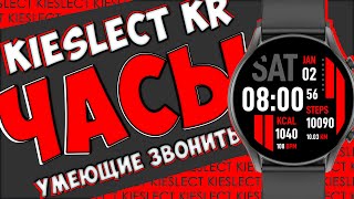 Kieslect KR | ЧАСЫ УМЕЮЩИЕ ЗВОНИТЬ! 📱⌚