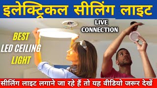 फाल सिलिंग में लाइट लगाने के लिए कटिंग कैसे करते है || Ceiling Light Installation || ectrician