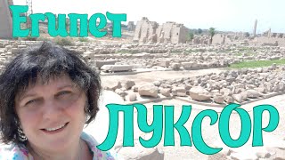 ЛУКСОР (Египет)