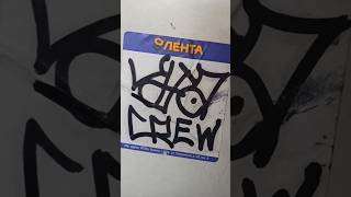 Стикербомбинг в электричке Фрязево—Москва #graffiti #tagging #граффити #sticker