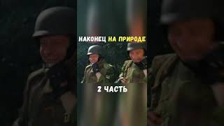 Наконец на природе 2 часть | Приколы Охота Рыбалка Туризм | Тик Ток #Shorts