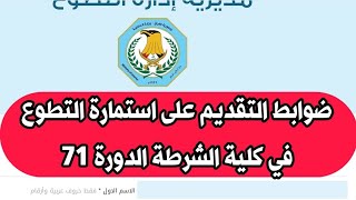 ضوابط التقديم على استمارة التطوع في كلية الشرطة الدورة 71 الرابط بالوصف و اول تعليق 👇 ٢٨ تموز، ٢٠٢٤