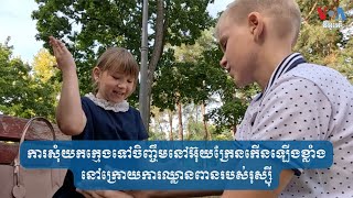 ការសុំយកក្មេងទៅចិញ្ចឹមនៅអ៊ុយក្រែនកើនឡើងខ្លាំងនៅក្រោយការឈ្លានពានរបស់រុស្ស៊ី