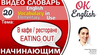 Тема 20 Eating out - Поход в кафе / в ресторан 📕Английский словарь - English vocabulary elementary