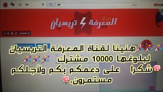 #شكرا ل#جميع #الناس #الذين #شجعوننا #للوصول #لهذه #المرحلة  10k