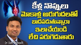 Arthritis Treatment In Telugu | Knee Pains | Osteoarthritis | Health Tips Telugu|Dr Sunil Dachepalli