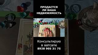 Продастся ли Ваша недвижимость? Расклад таро.