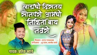 लाडाची दिसतय सोनपरी आमची निकिता बाय नवरी / SINGER PRARIK MHATRE