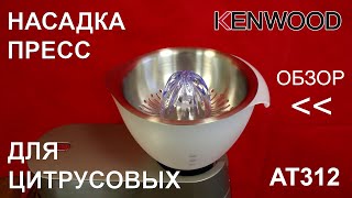 Насадка-пресс для цитрусовых Kenwood AT312 - ОБЗОР