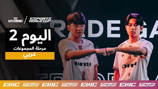 EWC PUBG - اليوم 2 - مرحلة المجموعات