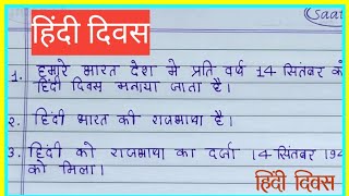 हिंदी दिवस पर निबंध 10 लाइन || 10 lines Essay on Hindi Diwas ||