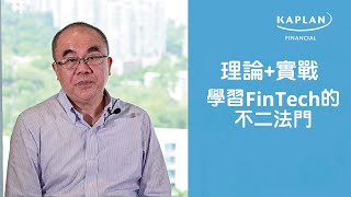 理論及實戰 - 學習FinTech的不二法門