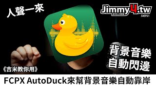 《吉米教你用》FCPX AutoDuck來幫背景音樂自動靠岸