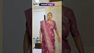 માથાભારે સાસુ 😂😅🤣 Gujarati Comedy Video #comedy #gujaraticomedy #funny #sasbahucomedy