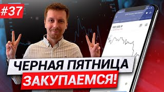 Черная пятница на фондовом рынке