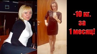 Похудела на 10 кг за 1 месяц