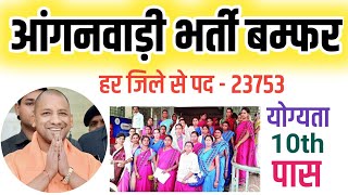 UP Anganwadi Bharti 2024 Tutorial Hindi - Up Anganwadi Vacancy | Anganwadi Online form kaise bhare