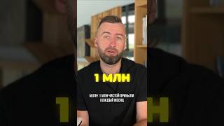 ЧИСТАЯ ПРИБЫЛЬ 1млн. ЗА МЕСЯЦ?! #shorts