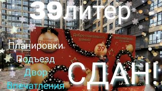 ЖК ГУБЕРНСКИЙ сдача 39 литера (16.12.2023)