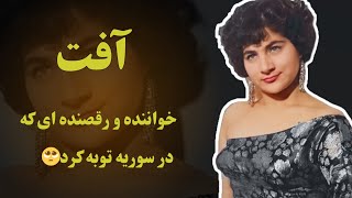 آفت خواننده و رقصنده ای که در حرم حضرت زینب توبه کرد🥺