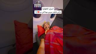 ازاي تاخد سرير ببلاش علي الطيارة بدل الكرسي بتاعك 🛏️❤️✈️ #دبي #سفر #سياحة #حجاجوفيتش #الامارات