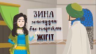 Зина жасаудан бас тартқан жігіт ᴴᴰ | Ғибратты оқиға