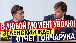 Зеленский ОБНОВЛЯЕТ кабмин - Президент НЕ ДОВОЛЕН результатами