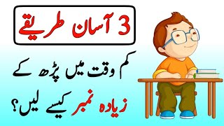 3 Special Tips to Score Highest Marks in Exams in Urdu Hindi | Study and Exam Tips | Brilliant Think