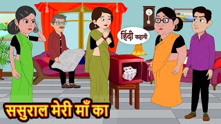 ससुराल मेरी माँ का | Hindi Stories | Bedtime Stories | Kahani | Storytime | Fairy Tales | New Story