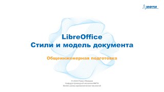 9-3 - LibreOffice - Стили и модель документа