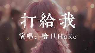 打給我-哈口HaKo【打給我 打給我 打給我  告訴我你今天有沒有特別的想我  打給我 打給我 打給我  搭上我的車逃離這個喧囂的漩渦】#hkmg