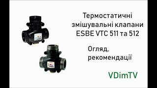 Термостатичні змішувальні клапани ESBE VTС 511 та 512. Огляд та рекомендації