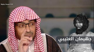 قصة منسية : جهيمان الرجل الذي اقتحم الحرم المكي بالأسلحة والرشاشات ومعه "المهدي" | شيخ صالح المغامسي