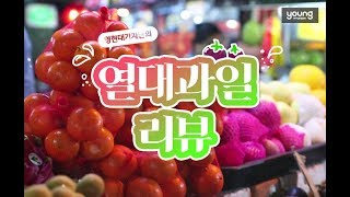 [영현대] 이 과일을 아시나요? 열대과일 리뷰