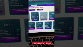 доступно всем кто хочет заработать  биткоин! #bitcoin #зарабатывайкрипту #binary_system #shorts