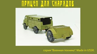 Прицеп для снарядов Военная техника ТПЗ USSR #car #military  #oldcars #vintagecars