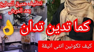 كيف تكونين انيقة ؟ روتيني بعد المرض / كما تدين تدان 👌