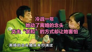 冷戰一年，她動了離婚的念頭，丈夫“求和”的方式卻讓她害怕